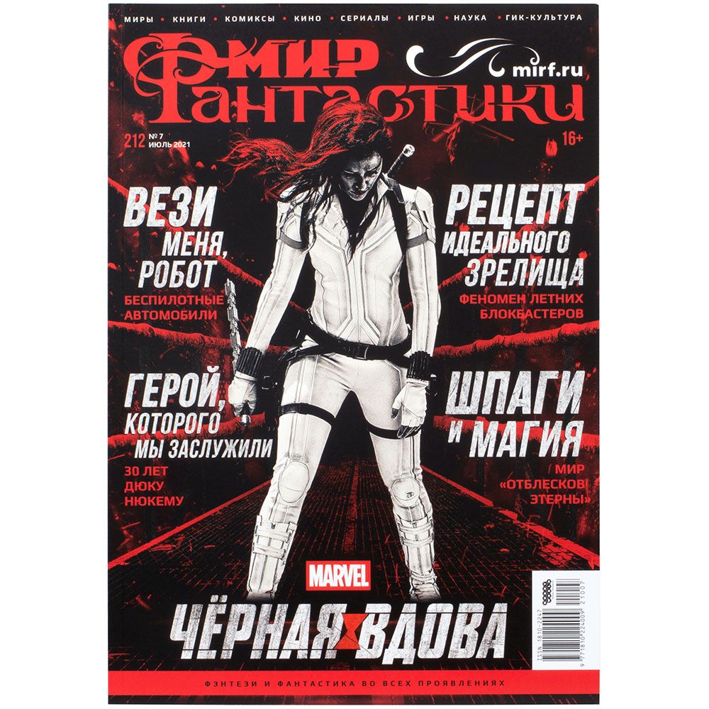 

Журнал Hobby World, Мир фантастики № 212