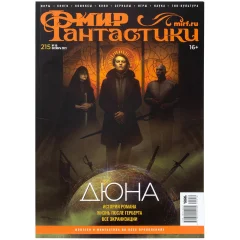 Журнал "Мир фантастики" №215