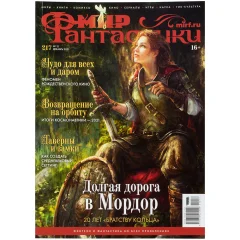 Журнал "Мир фантастики" №217