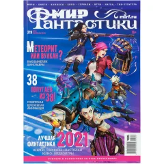 Журнал "Мир фантастики" № 219