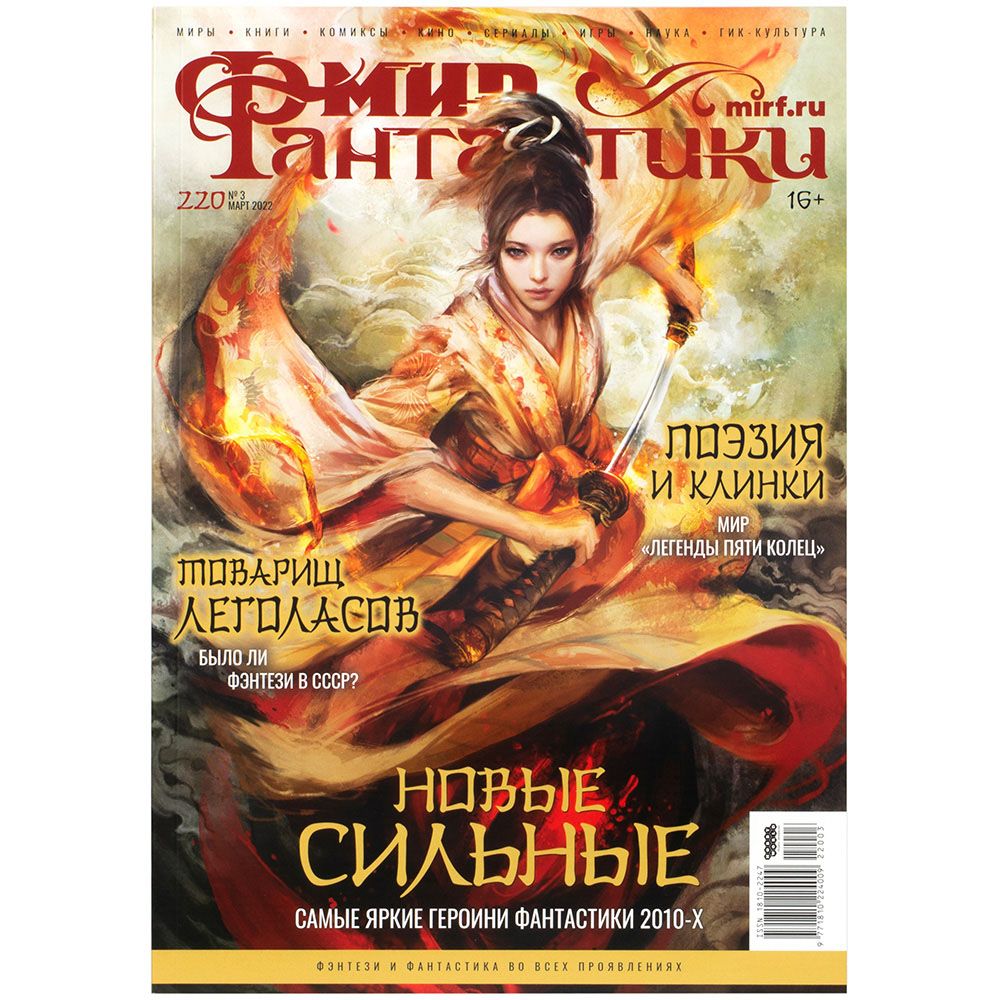 

Журнал Hobby World, Мир фантастики №220