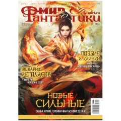 Журнал "Мир фантастики" №220