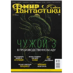 Журнал "Мир фантастики" №222