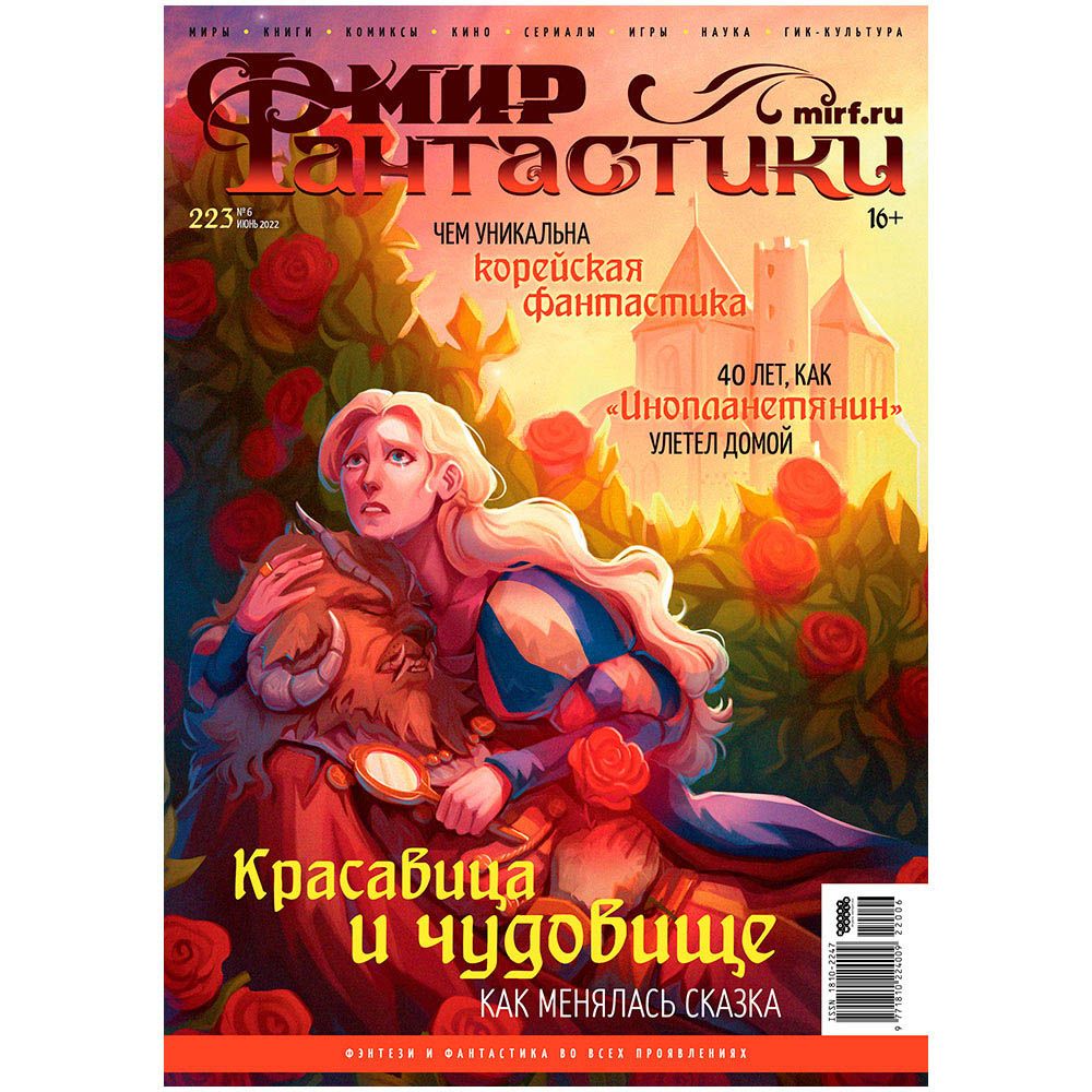 

Журнал Hobby World, Мир фантастики № 223