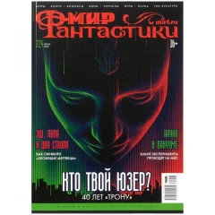 Журнал "Мир фантастики" №224