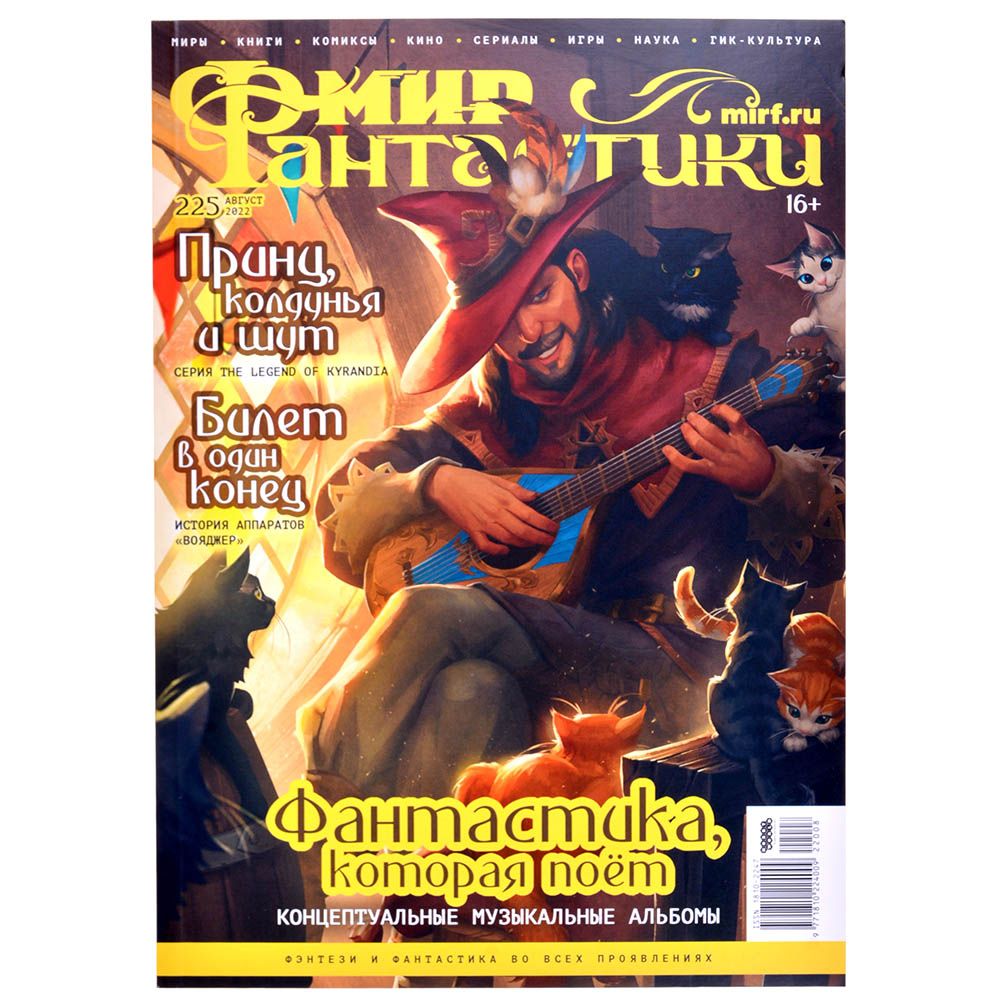 

Журнал Hobby World, Мир фантастики №225