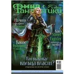 Журнал "Мир фантастики" №226