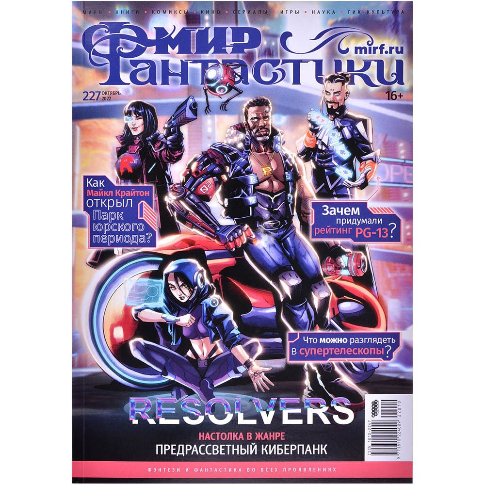 

Журнал Hobby World, Мир фантастики №227
