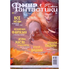 Журнал "Мир фантастики" №229