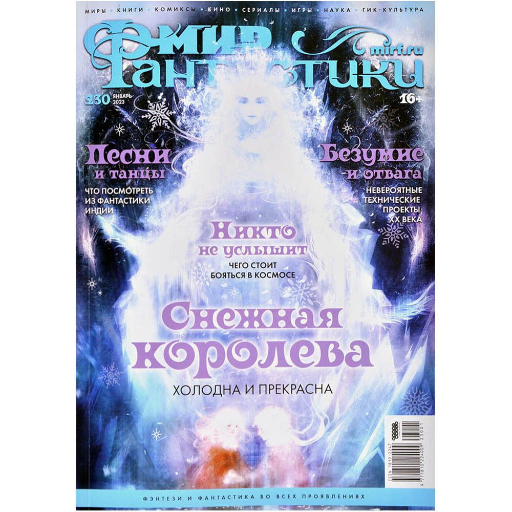 

Журнал Hobby World, Мир фантастики №230
