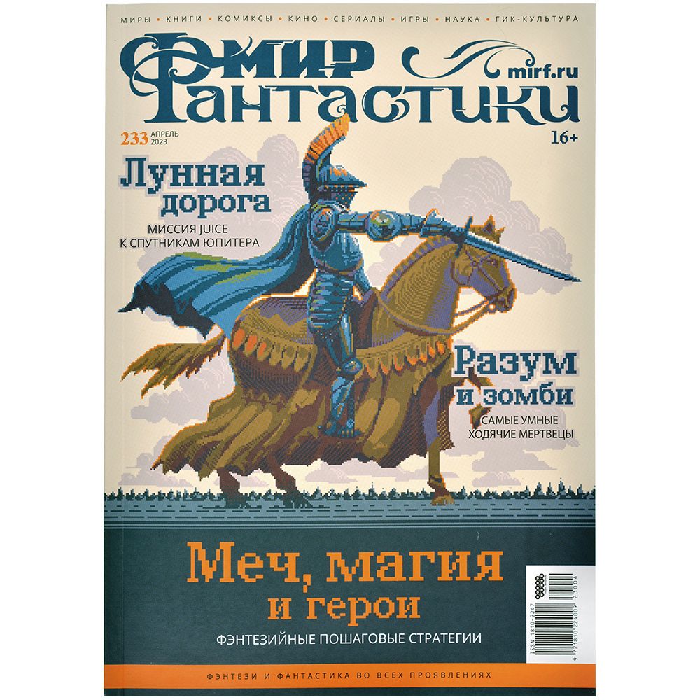 

Журнал Hobby World, Мир фантастики №233