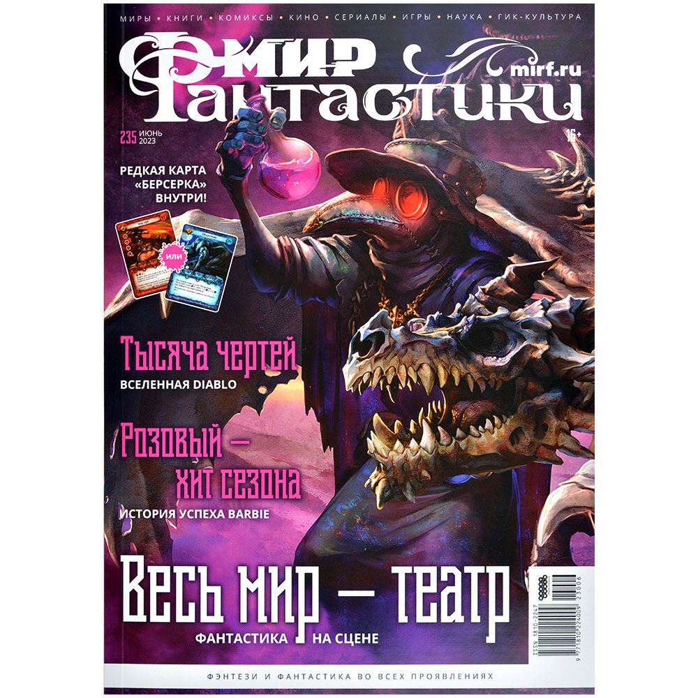 Журнал Hobby World Мир фантастики №235 23006