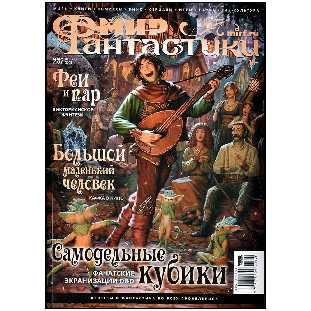 

Журнал Hobby World, Мир фантастики № 237