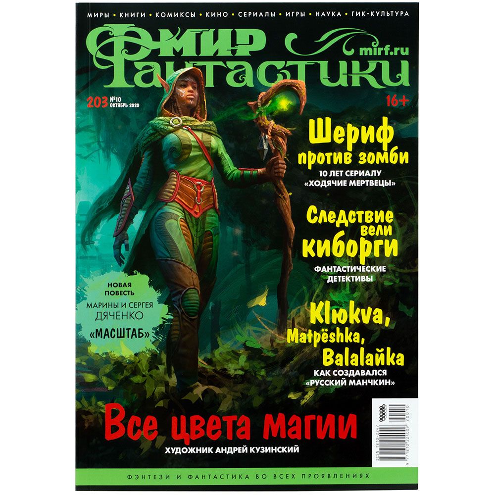 

Журнал Hobby World, Мир фантастики №203