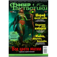 Журнал "Мир фантастики" №203