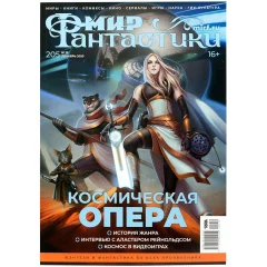 Журнал "Мир фантастики" №205