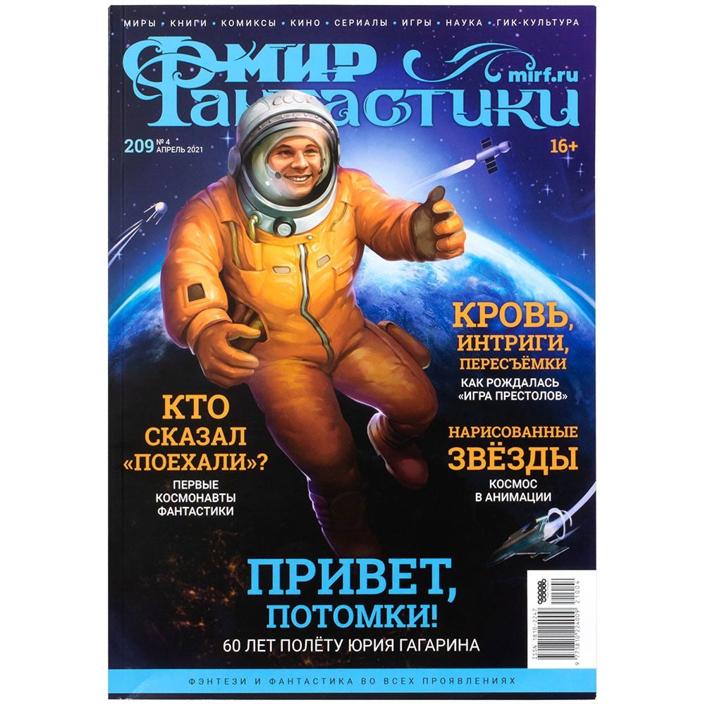 

Журнал Hobby World, Мир фантастики №209