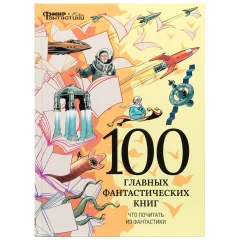 Журнал "Мир фантастики. Спецвыпуск №1: 100 главных фантастических книг"