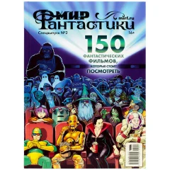 Журнал "Мир фантастики. Спецвыпуск №2: 150 фантастических фильмов, которые стоит посмотреть"