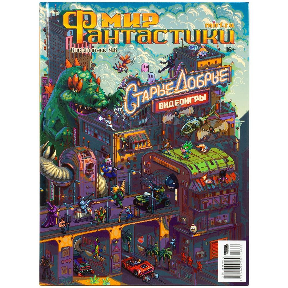 

Журнал Hobby World, Мир фантастики. Спецвыпуск №6: Старые добрые игры