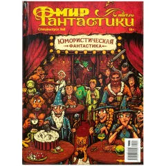 Журнал "Мир фантастики. Спецвыпуск №8: Юмористическая фантастика"