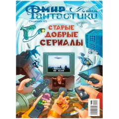Журнал "Мир фантастики. Спецвыпуск №9: Старые добрые сериалы"
