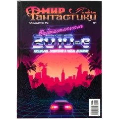 Журнал "Мир фантастики. Спецвыпуск №3: Фантастические 2010-е"