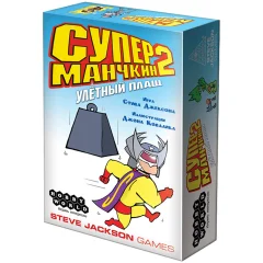 Супер Манчкин 2: Улетный плащ