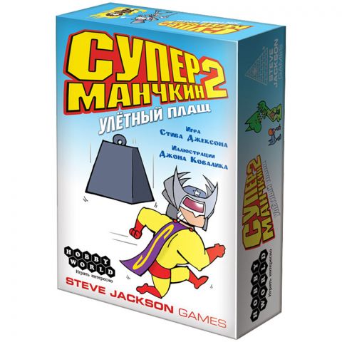 Супер Манчкин 2: Улетный плащ