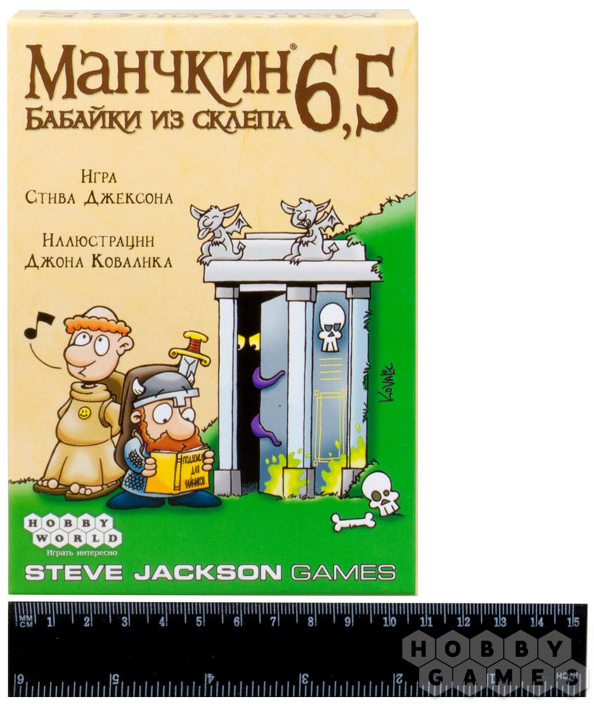 Манчкин 6,5: Бабайки из склепа