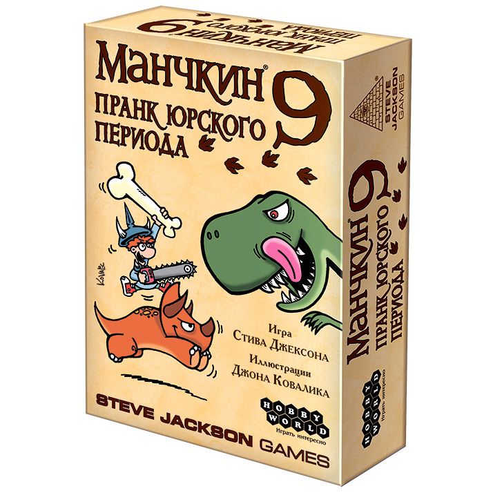 

Дополнение Hobby World, Манчкин 9: Пранк юрского периода