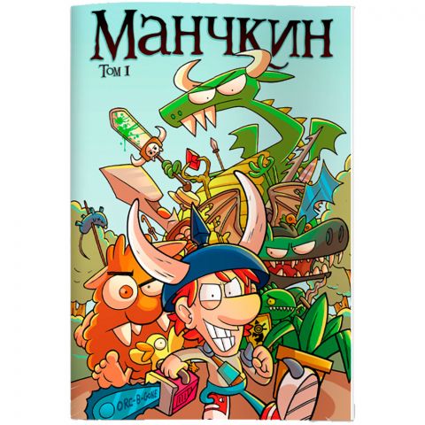 Манчкин Комикс. Том 1