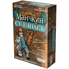 Манчкин: Стимпанк