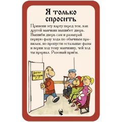 Русский манчкин: промокарта "Я только спросить"
