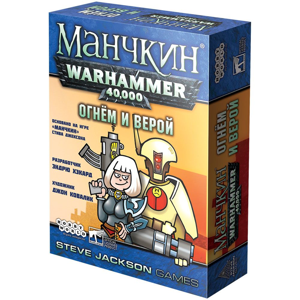 

Дополнение Hobby World, Манчкин Warhammer 40,000: Огнём и верой