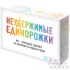 Неудержимые единорожки | Купить настольную игру в магазинах Hobby Games