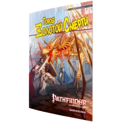 Pathfinder. НРИ. Приключение "Город Золотой Смерти"