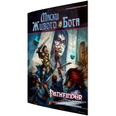 Pathfinder. НРИ. Приключение "Маски Живого Бога"