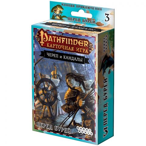 Pathfinder. Карточная игра: Череп и Кандалы. 3 – Перед бурей