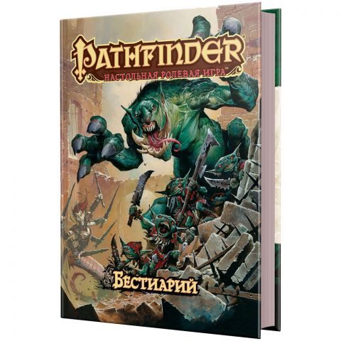 Pathfinder. Настольная ролевая игра. Бестиарий