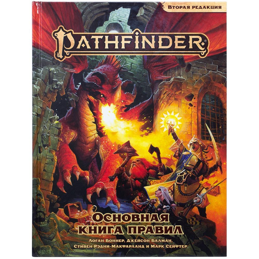 Pathfinder. НРИ. Вторая редакция. Основная книга правил