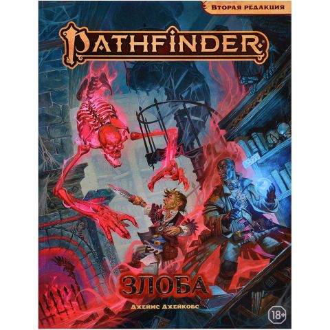 Pathfinder. НРИ. Вторая редакция. Приключение 