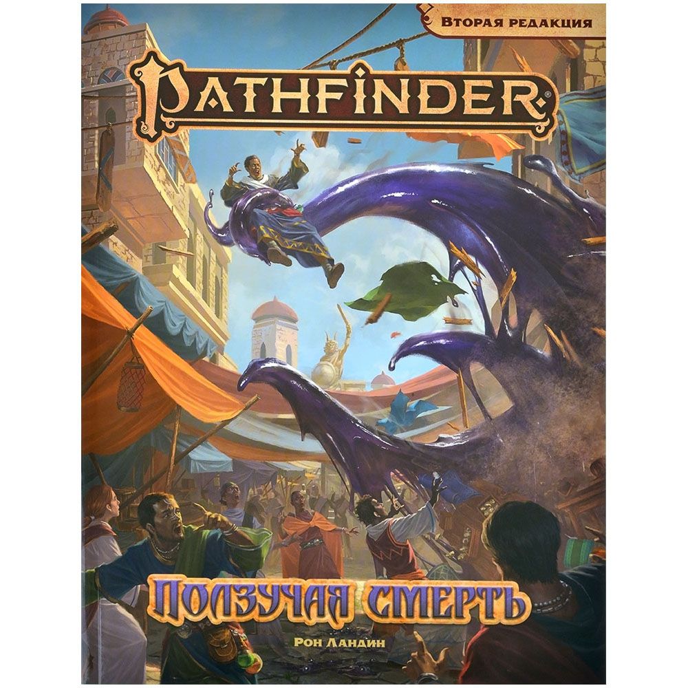 

Дополнение Hobby World, Pathfinder. НРИ. Вторая редакция. Приключение "Ползучая смерть"