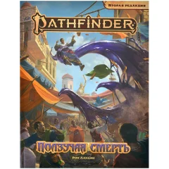 Pathfinder. НРИ. Вторая редакция. Приключение "Ползучая смерть"