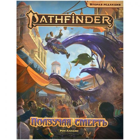 Pathfinder. НРИ. Вторая редакция. Приключение 