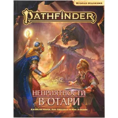 Pathfinder. НРИ. Вторая редакция: Приключение "Неприятности в Отари"
