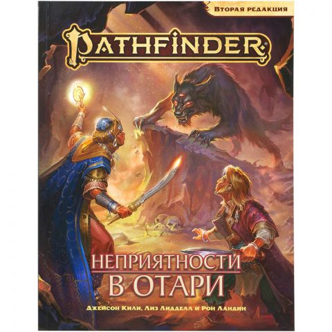 Pathfinder. НРИ. Вторая редакция: Приключение 