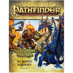 Pathfinder. НРИ. Серия приключений "Расколотая звезда", выпуск №5: "На пороге кошмара"