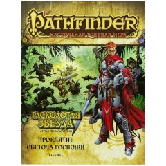Pathfinder. НРИ. Серия приключений "Расколотая звезда", выпуск №2: "Проклятие Светоча Госпожи"