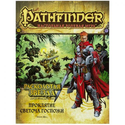 Pathfinder. Серия приключений 